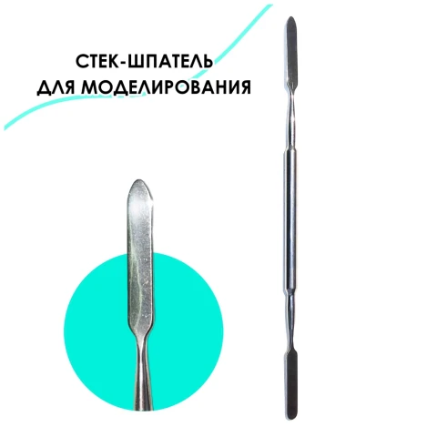 Стек металлический для моделирования шпатель