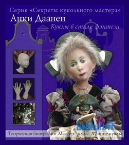 Анки Даанен. Куклы в стиле фэнтези