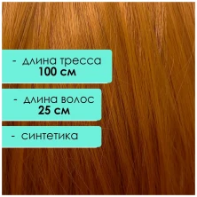 Синтетический тресс 25 см, цвет рыжий