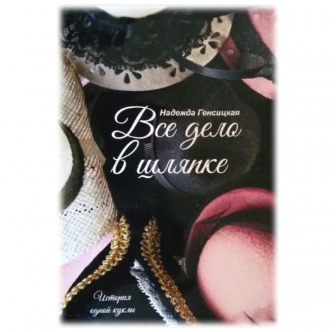 Надежда Генсицкая. Все дело в шляпке