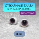 Глаза стеклянные круглые, 8мм, фиолетовые