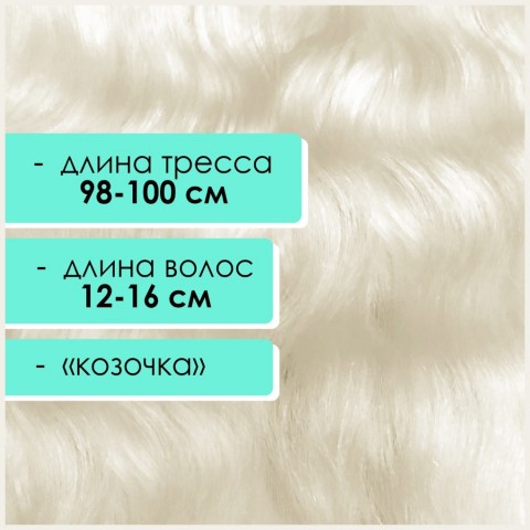 Тресс мохеровый неокрашенный