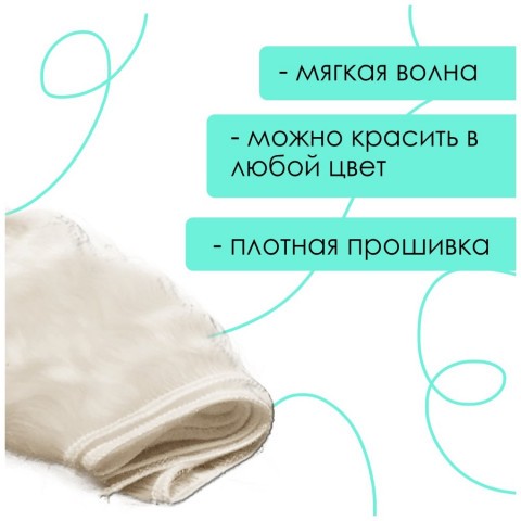 Тресс мохеровый неокрашенный