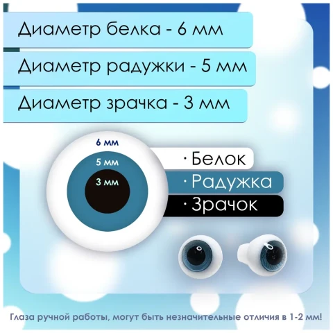 Глаза стеклянные круглые, 6 мм, голубые
