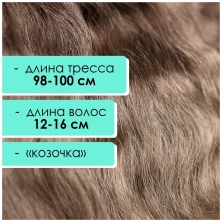 Тресс мохеровый коричневый