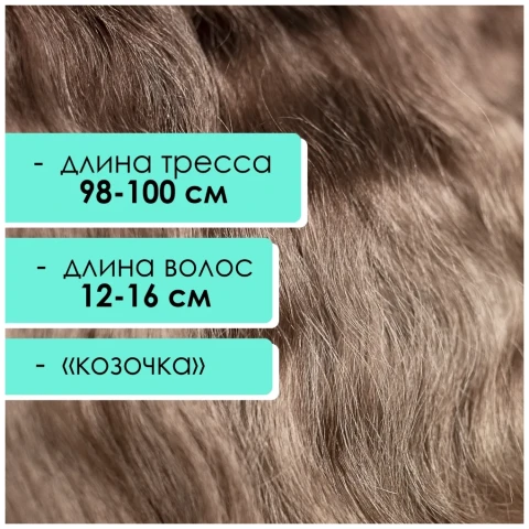 Тресс мохеровый коричневый