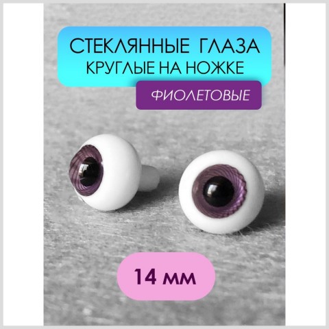 Глаза стеклянные круглые, 14мм, фиолетовые