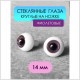 Глаза стеклянные круглые, 14мм, фиолетовые