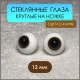 Глаза стеклянные круглые, 12мм, светло-карие