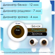 Глаза стеклянные круглые, 12мм, светло-карие
