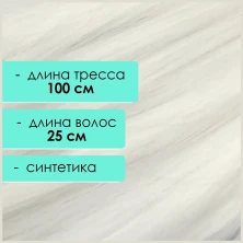 Синтетический тресс 25 см, белый