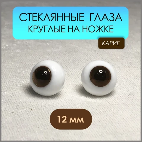 Глаза стеклянные круглые, 12мм, карие