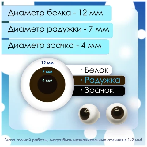 Глаза стеклянные круглые, 12мм, карие