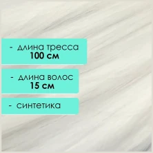 Синтетический тресс 15 см, белый