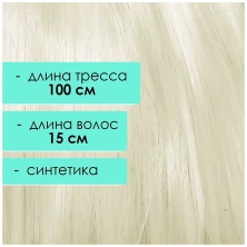 Синтетический тресс 15 см, скандинавский блонд