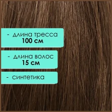 Синтетический тресс 15 см, шоколадный