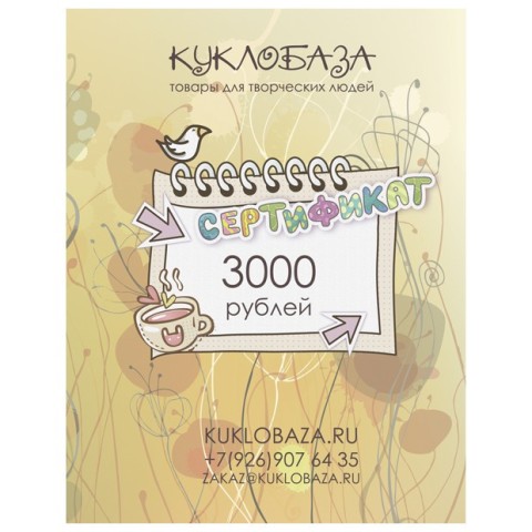 Подарочный сертификат 3000 руб