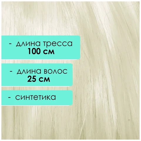 Синтетический тресс 25 см, скандинавский блонд