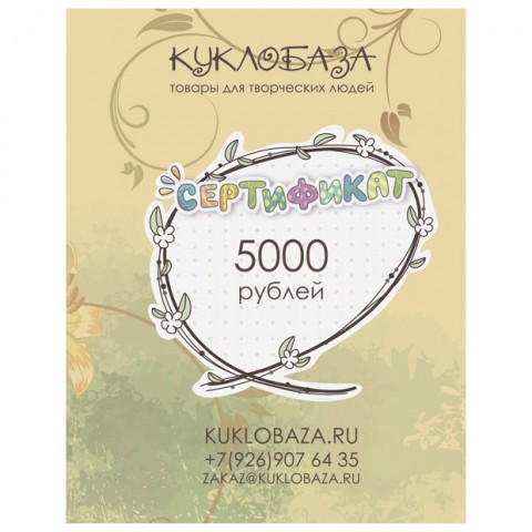 Подарочный сертификат 5000 руб
