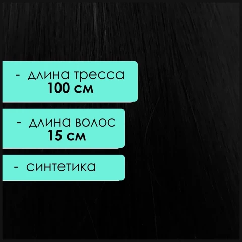 Синтетический тресс 15 см, черный