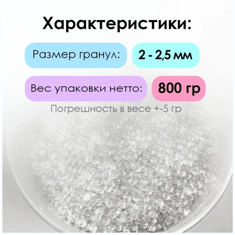 Гранулят стеклянный 2-2,5мм, 800 г