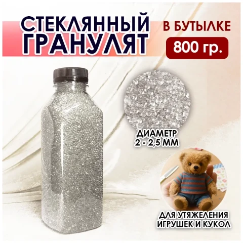 Гранулят стеклянный 2-2,5мм, 800 г