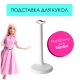 Подставка для куклы Барби белая