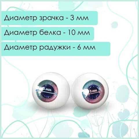 Глаза стеклянные без ножки розово-голубые, 10 мм