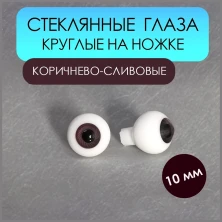 Глаза стеклянные круглые, 10 мм, коричнево-сливовые