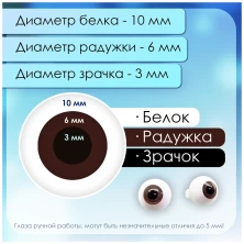 Глаза стеклянные круглые, 10 мм, коричнево-сливовые