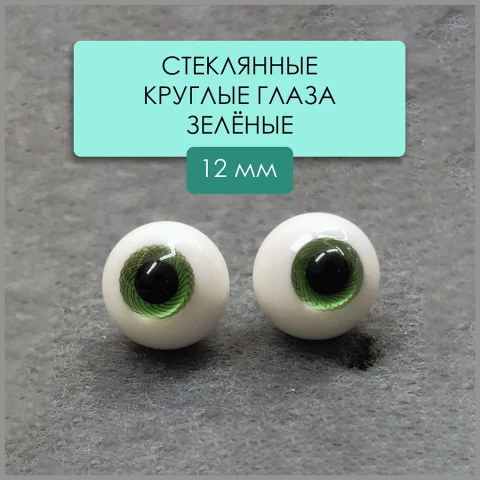 Глаза стеклянные круглые, 12мм, зеленые