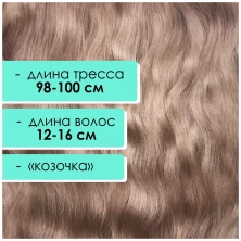 Тресс мохеровый ореховый