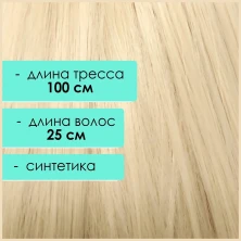 Синтетический тресс 25 см, блонд