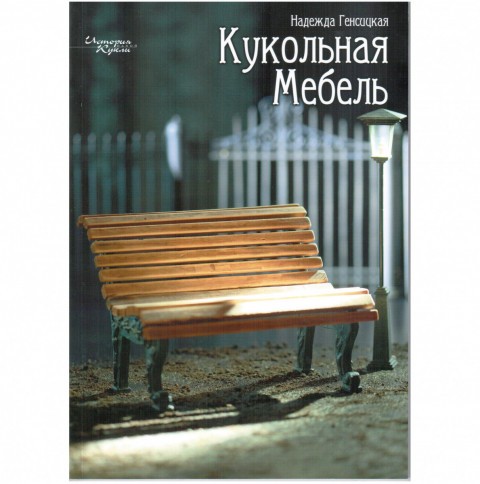 Надежда Генсицкая. Кукольная мебель