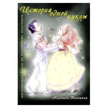 Надежда Генсицкая. История одной куклы