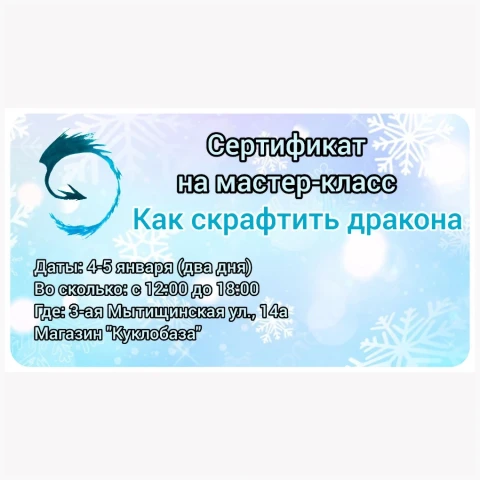 МК " Как скрафтить дракона". 4-5 января
