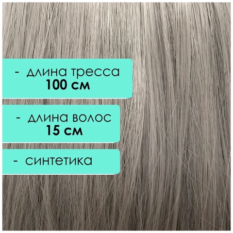 Синтетический тресс 15 см, светло-серый