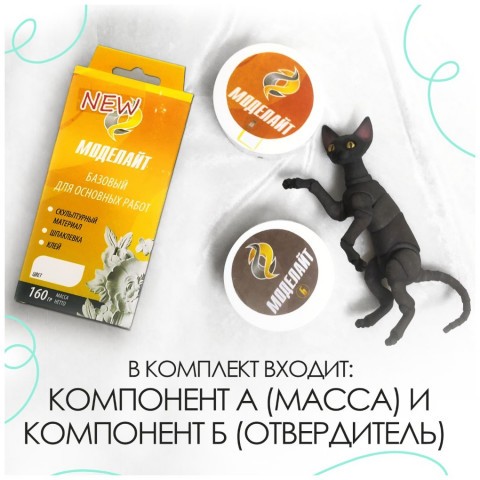 Моделайт базовый, цвет натуральный 160 г