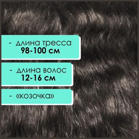 Тресс мохеровый пепельный коричневый