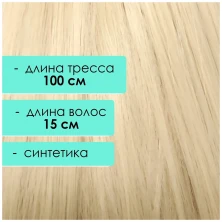 Синтетический тресс 15 см, блонд