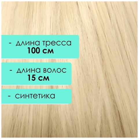 Синтетический тресс 15 см, блонд