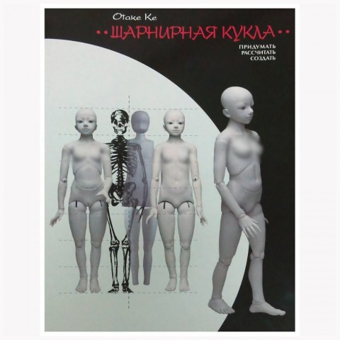 Отаке Ке - Шарнирная кукла