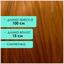 Синтетический тресс 15 см, рыжий