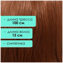 Синтетический тресс 15 см, каштановый