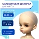 Силиконовая шапочка 9-10 дюймов