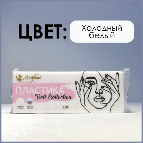 Пластика Artifact (Артефакт) Doll Collection 250 гр. холодный белый
