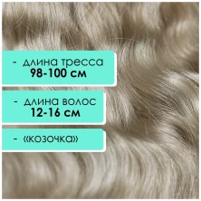 Тресс мохеровый светло-русый  