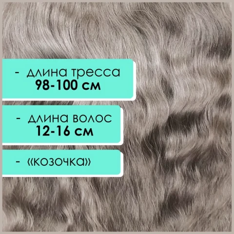 Тресс мохеровый пепельно-русый   