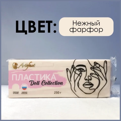 Пластика Artifact (Артефакт) Doll Collection 250 гр. нежный фарфор
