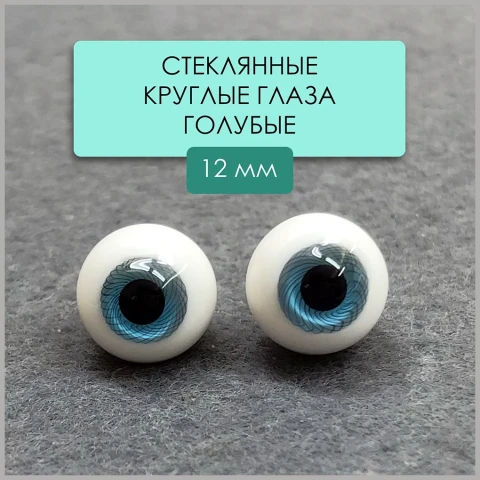 Глаза стеклянные круглые, 12мм, голубые